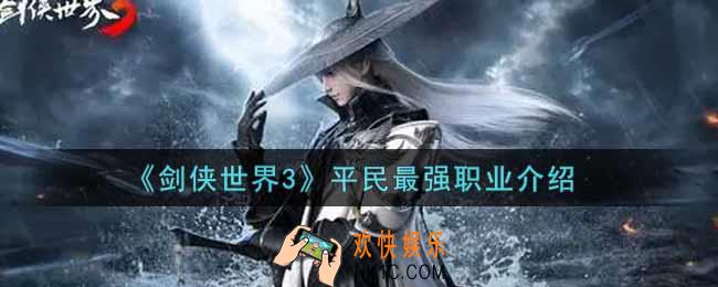 剑侠世界3平民最强职业是什么_平民最强职业介绍