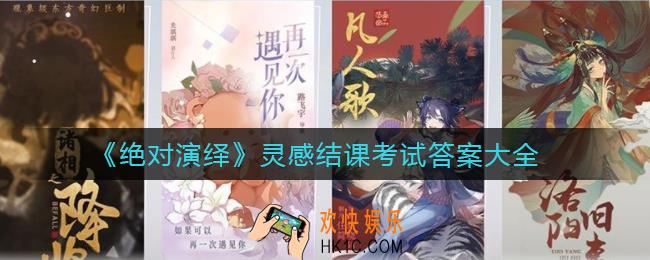 绝对演绎灵感结课考试答案是什么_灵感结课考试答案大全