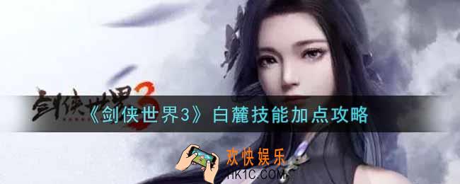 剑侠世界3白麓技能怎么加点_白麓技能加点攻略