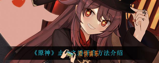 原神止水之潘怎么开启_止水之潘开启方法介绍