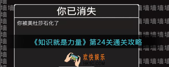 知识就是力量第24关怎么过_第24关通关攻略不要直视美杜莎