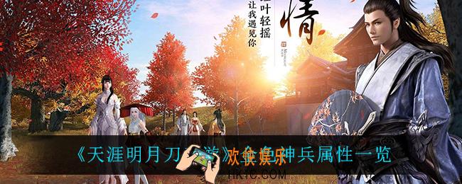 天涯明月刀手游金色神兵怎么样_金色神兵属性一览