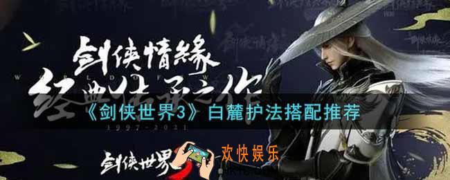 剑侠世界3白麓护法怎么搭配_白麓护法搭配推荐