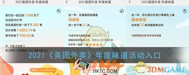 美团外卖年度味道在哪_2021美团外卖年度味道活动入口