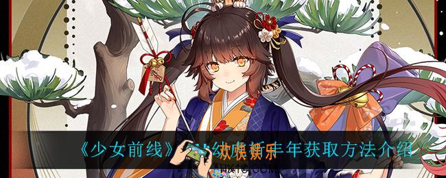 少女前线M14幼虎祈丰年怎么获得_M14幼虎祈丰年获取方法介绍