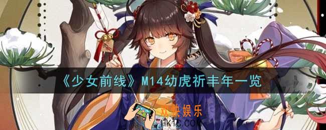 少女前线M14幼虎祈丰年怎么样_M14幼虎祈丰年一览