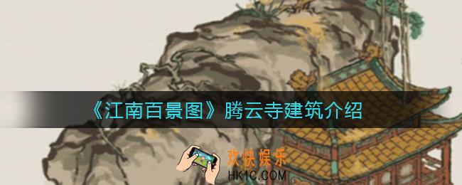 江南百景图腾云寺建筑什么时候上线_腾云寺建筑上线时间一览