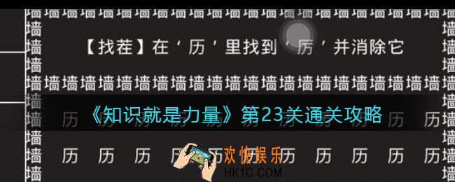 知识就是力量第23关怎么过_第23关通关攻略