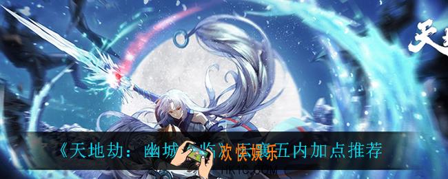 天地劫幽城再临云襄五内怎么加点_云襄五内加点推荐