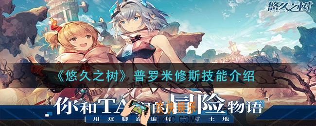 悠久之树普罗米修斯技能是什么_普罗米修斯技能介绍