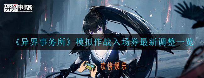 异界事务所模拟作战入场券进行了哪些调整_最新调整一览