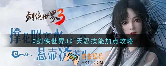 剑侠世界3天忍技能怎么加点_天忍技能加点攻略