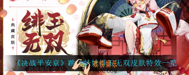 决战平安京跳跳妹妹绯玉无双怎么样_跳跳妹妹绯玉无双皮肤特效一览