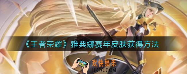 王者荣耀雅典娜赛年皮肤怎么获得_雅典娜赛年皮肤获得方法