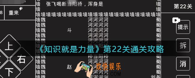 知识就是力量第22关怎么过_第22关通关攻略张飞喝断当阳桥