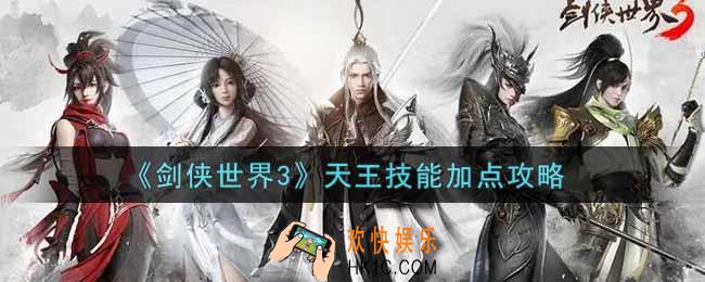 剑侠世界3天王技能怎么加点_天王技能加点攻略