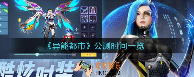 异能都市手游什么时候公测_异能都市公测时间一览
