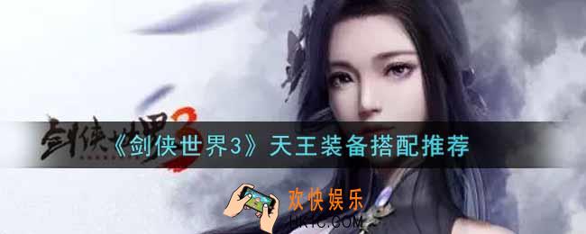 剑侠世界3天王装备怎么搭配_天王装备搭配推荐