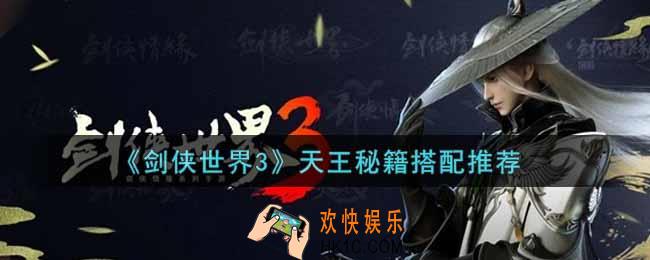 剑侠世界3天王秘籍怎么搭配_天王秘籍搭配推荐