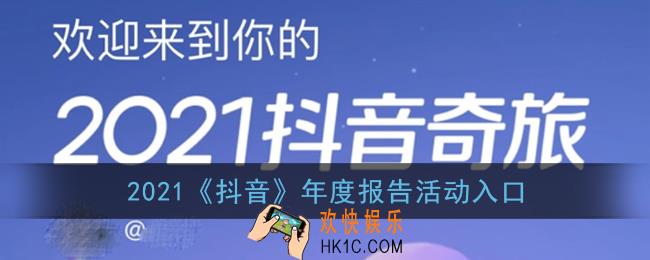 抖音年度报告哪里看_2021抖音年度报告活动入口