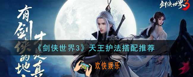 剑侠世界3天王护法怎么搭配_天王护法搭配推荐