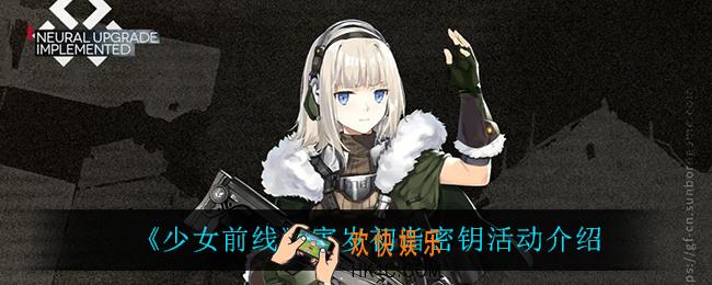 少女前线寅岁初诣密钥怎么样_寅岁初诣密钥活动介绍