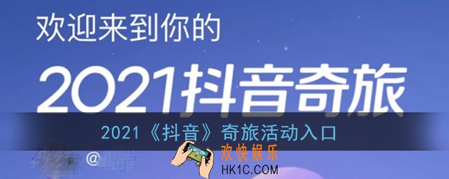 抖音奇旅在哪_2021抖音奇旅活动入口