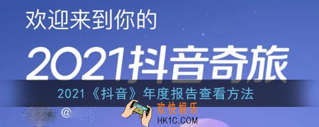 抖音年度报告怎么看_2021抖音年度报告查看方法