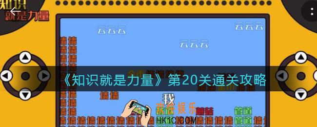 知识就是力量第20关怎么过_第20关通关攻略武松醉趟景阳冈