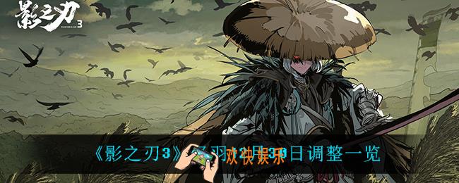 影之刃3轻羽调整了什么_轻羽12月30日调整一览