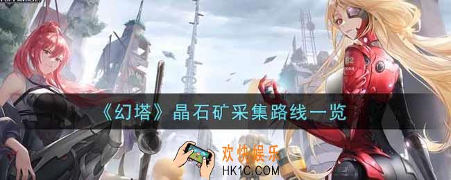 幻塔手游晶石矿采集路线是什么_晶石矿采集路线一览