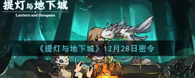 提灯与地下城12月28日密令是什么2021_12.28密令怎么领取
