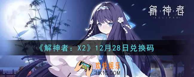 解神者X212月28日兑换码在哪领取2021_12月28日礼包兑换码领取地址