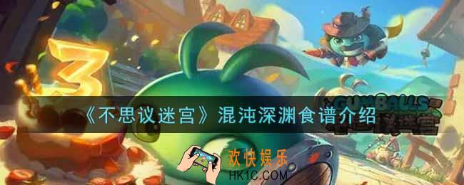 不思议迷宫混沌深渊食谱有哪些_混沌深渊食谱介绍