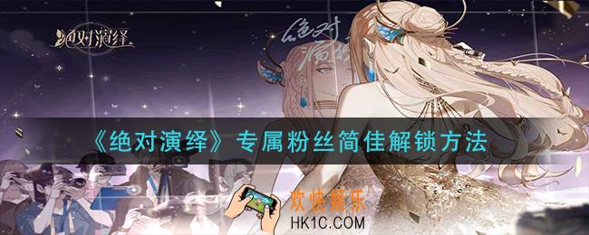 绝对演绎专属粉丝简佳怎么解锁_专属粉丝简佳解锁方法