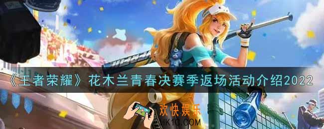 王者荣耀花木兰青春决赛季多少钱_花木兰青春决赛季返场活动介绍2022
