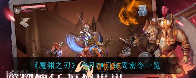 魔渊之刃12月28日密令是什么_12月28日每周密令一览