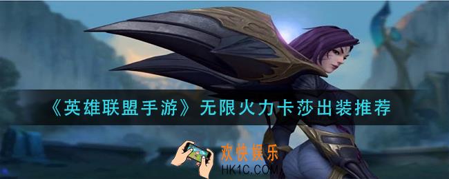 英雄联盟手游无限火力卡莎怎么出装_无限火力卡莎出装推荐