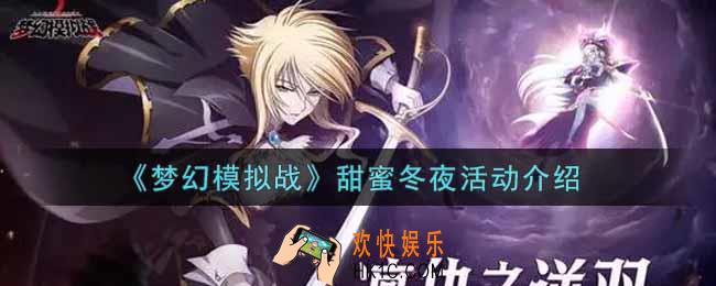 梦幻模拟战甜蜜冬夜活动内容奖励详解_甜蜜冬夜活动介绍