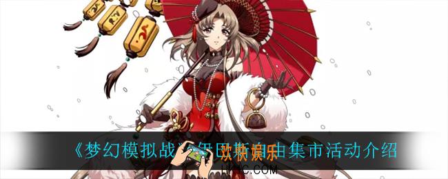 梦幻模拟战伊巴斯自由集市怎么样_伊巴斯自由集市活动介绍