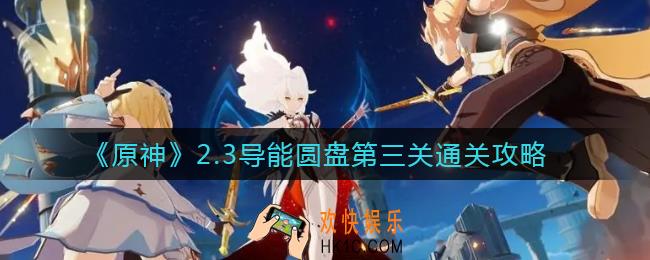 原神导能圆盘第三关怎么过_导能圆盘第三关通关攻略