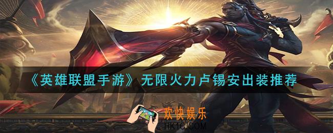 英雄联盟手游无限火力卢锡安怎么出装_无限火力卢锡安出装推荐