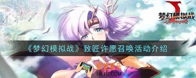 梦幻模拟战致匠许愿召唤活动内容奖励详解_致匠许愿召唤活动介绍