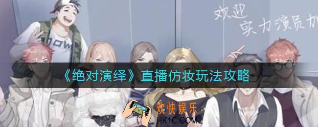 绝对演绎直播仿妆怎么玩_直播仿妆玩法攻略