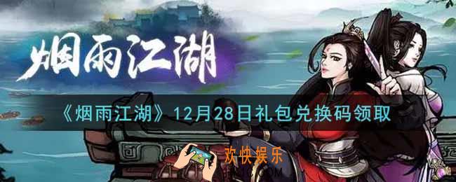 烟雨江湖12月28日礼包兑换码是什么2021_12月28日礼包激活码在哪兑换