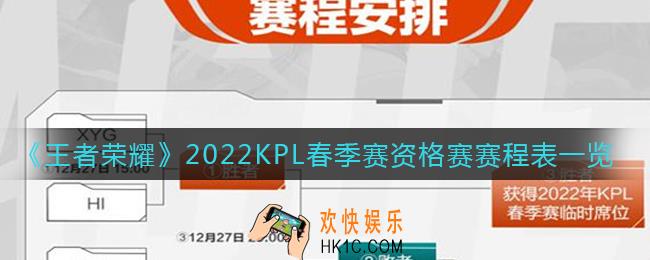 王者荣耀2022KPL春季赛资格赛赛程_KPL春季赛资格赛赛程表一览2022