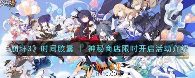 崩坏3手游时间胶囊 | 神秘商店限时开启内容奖励详解_时间胶囊 | 神秘商店限时开启活动介绍