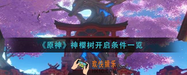 原神神樱树怎么解锁_神樱树开启条件一览