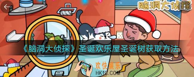 脑洞大侦探圣诞欢乐屋圣诞树怎么出_圣诞欢乐屋圣诞树获取方法