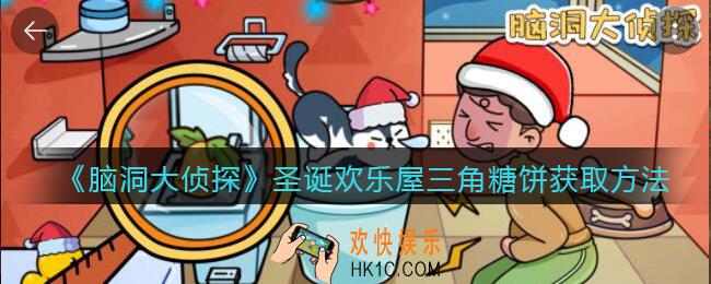 脑洞大侦探圣诞欢乐屋三角糖饼怎么出_圣诞欢乐屋三角糖饼获取方法